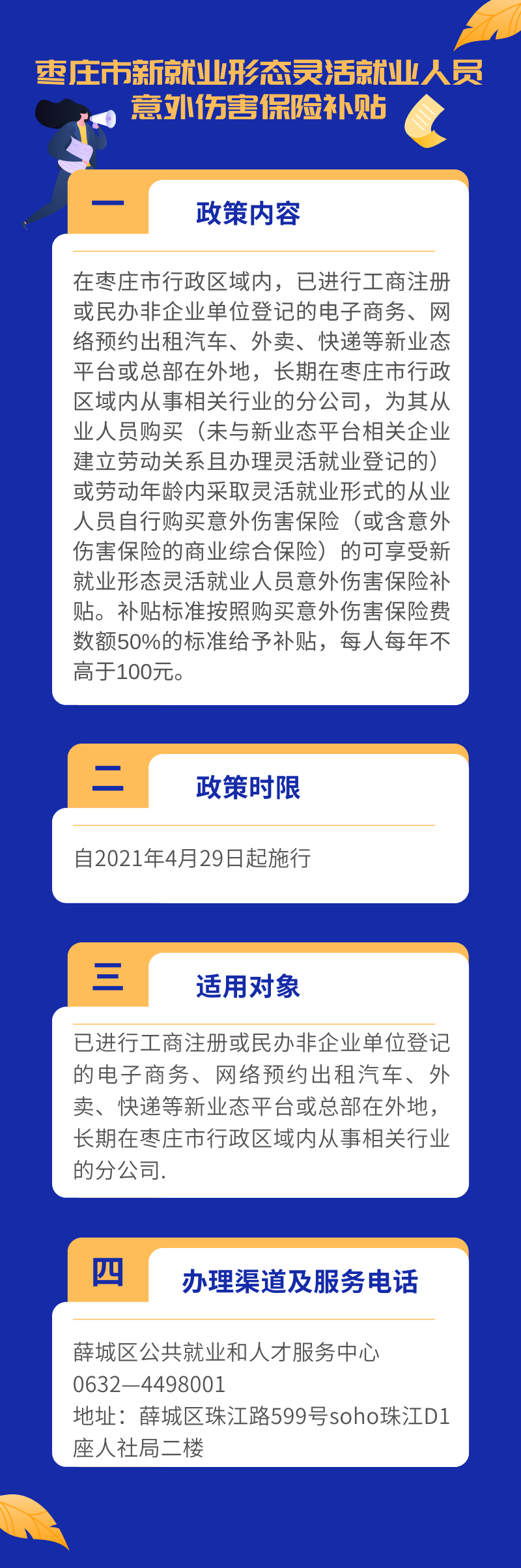 18、优化营商环境 • 支持企业稳定发展—枣庄市新就业形态灵活就业人员意外伤害保险补贴政策解读.png