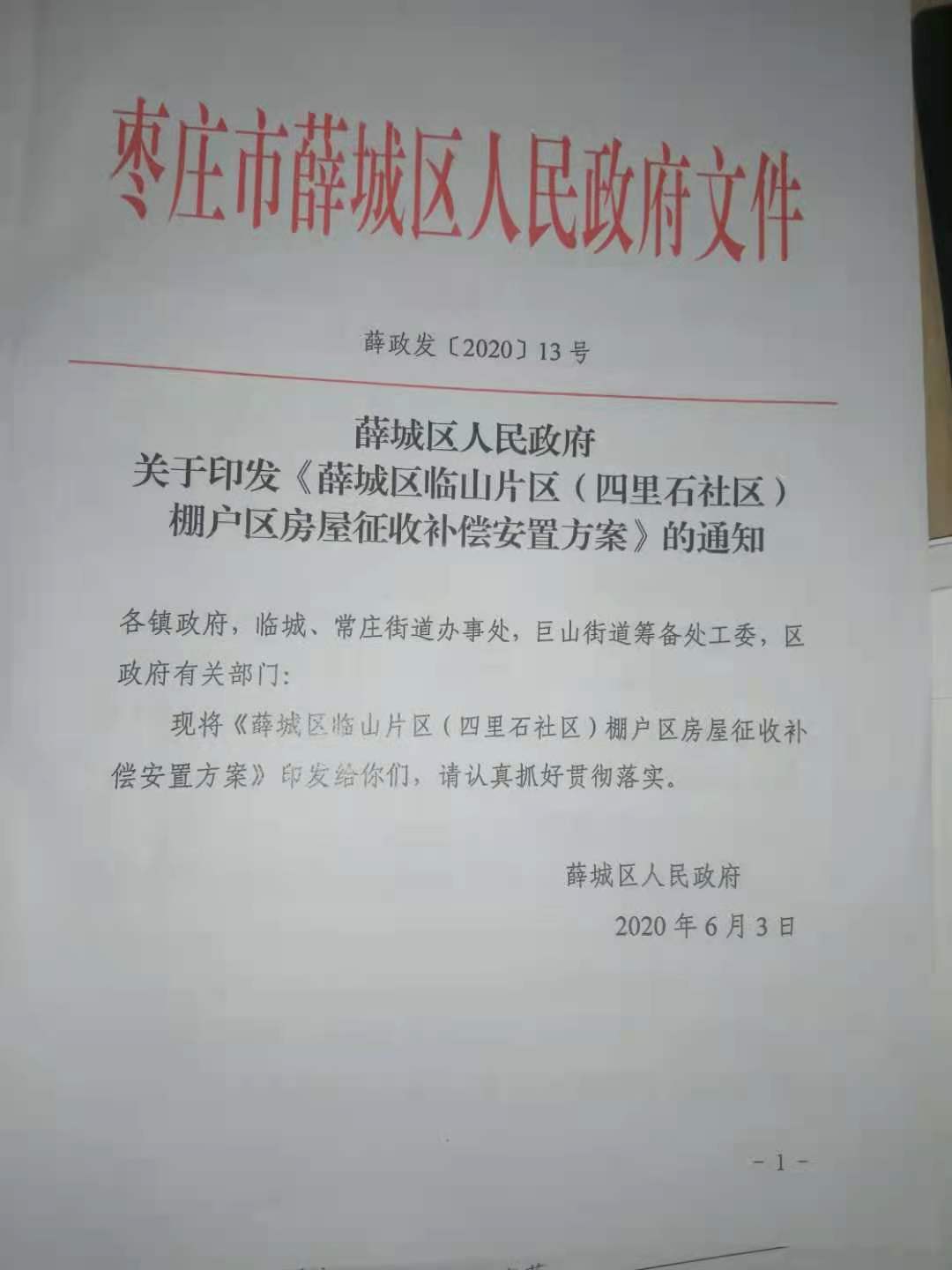关于印发《薛城区临山片区（四里石社区）棚户区房屋征收补偿安置方案》的通知.jpg