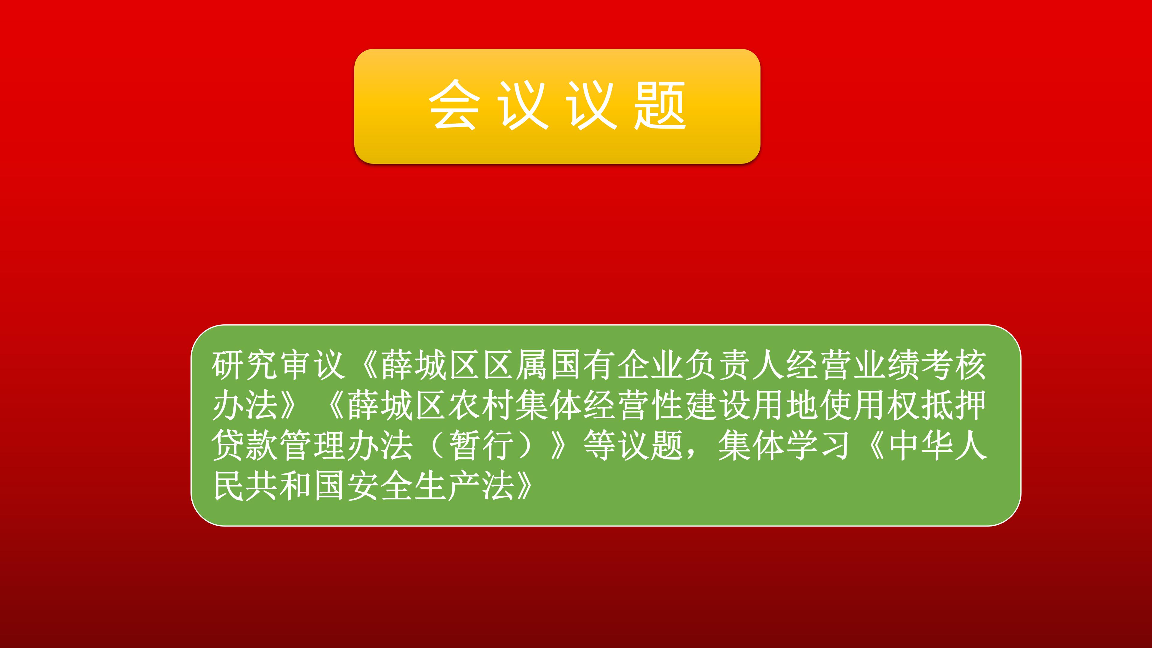 (模板2)区政府第5次常务会议_02.jpg