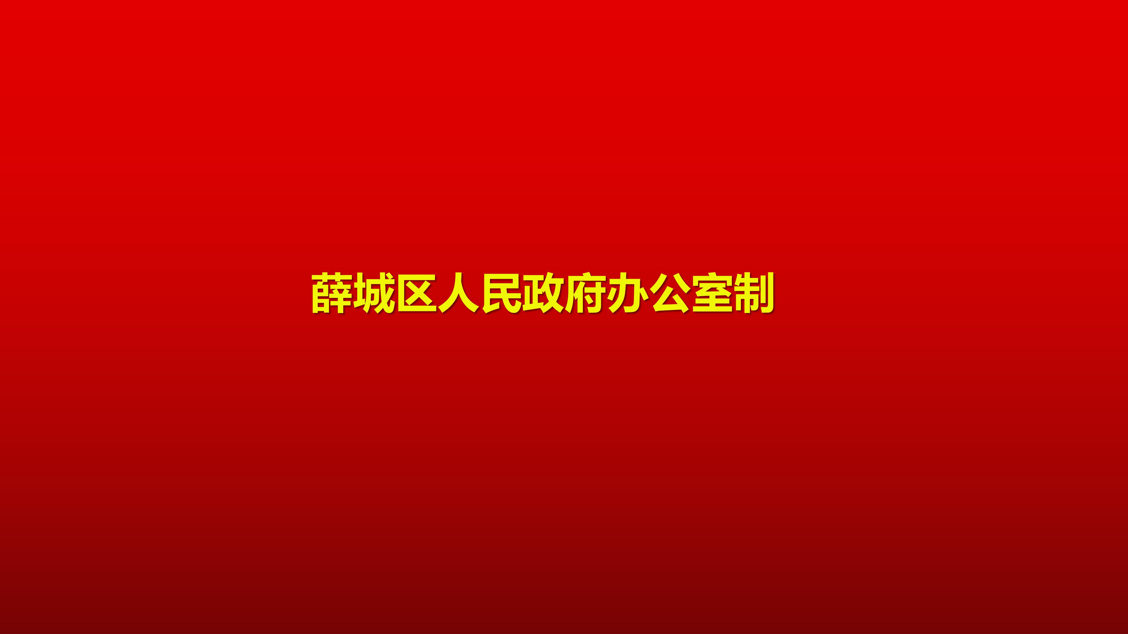 (模板2)区政府第5次常务会议_06.jpg